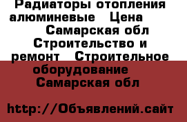 Радиаторы отопления алюминевые › Цена ­ 1 700 - Самарская обл. Строительство и ремонт » Строительное оборудование   . Самарская обл.